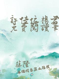 许佳依杨君全文免费阅读笔趣阁