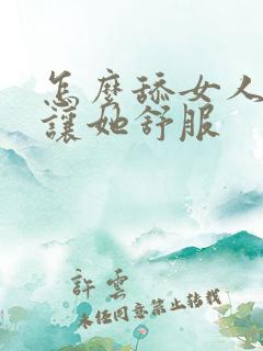 怎么舔女人下面让她舒服