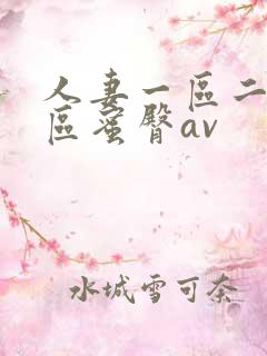 人妻一区二区三区蜜臀av