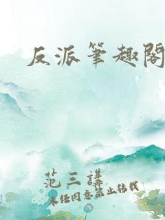 反派笔趣阁