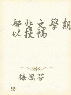 哪些文学期刊可以投稿
