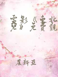 电影《东北大仙儿》免费观看国语