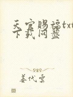 天官赐福txt下载网盘 天官赐福txt下载网盘