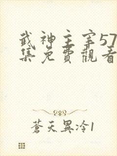 武神主宰577集免费观看