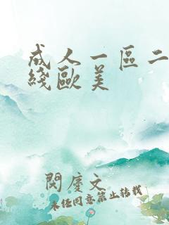 成人一区二区在线欧美