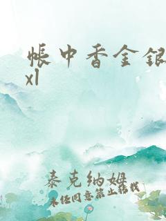 帐中香金银花txl
