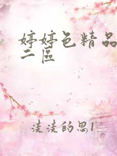 婷婷色精品一区二区