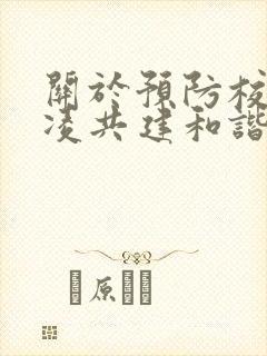 关于预防校园欺凌共建和谐校园词句