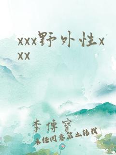 xxx野外性xxx