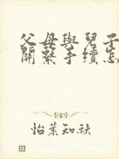 父母与儿子断绝关系手续怎么办理