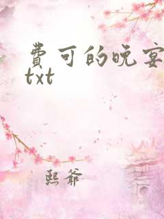 费可的晚宴全集txt