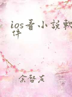 ios看小说软件