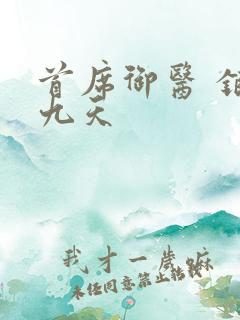 首席御医 银河九天