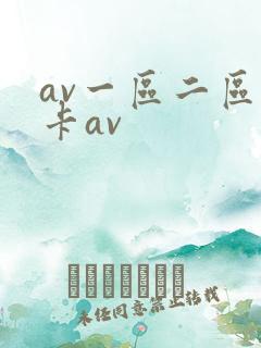 av一区二区不卡av