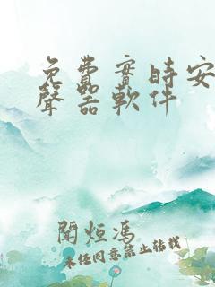 免费实时安卓变声器软件