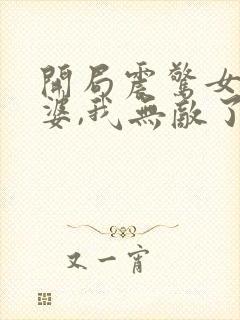 开局震惊女帝老婆,我无敌了在线漫画