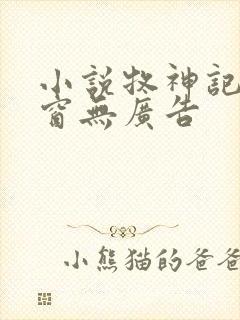 小说牧神记无弹窗无广告