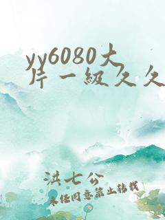 yy6080大片一级久久