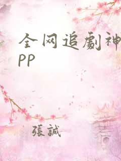 全网追剧神器app