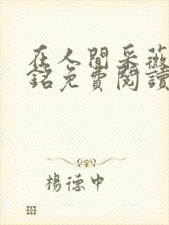 在人间采薇陆勇铭免费阅读