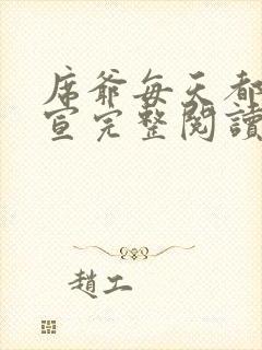 席爷每天都想官宣完整阅读