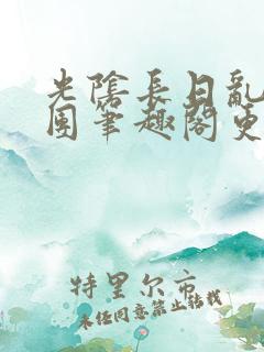 光阴长日乱作一团笔趣阁更新