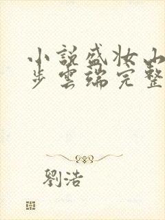 小说盛妆山河漫步云端完整版免费阅读大结局