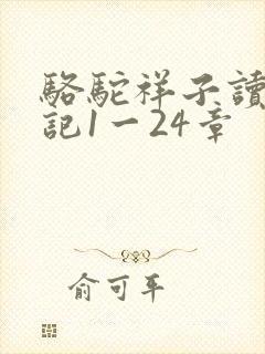 骆驼祥子读书笔记1一24章