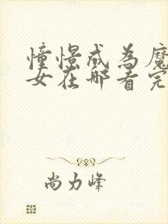 憧憬成为魔法少女在哪看完整版的动漫