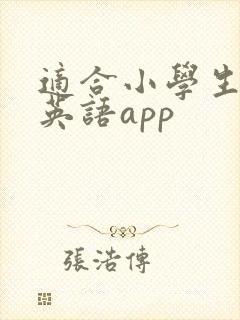 适合小学生用的英语app