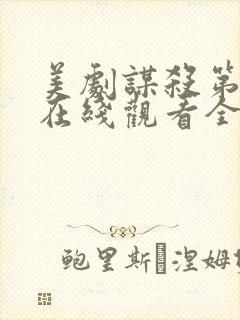 美剧谋杀第二季在线观看全集