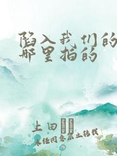 陷入我们的热恋哪里拍的 陷入我们的热恋哪里拍的