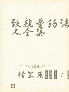 致亲爱的法官大人全集