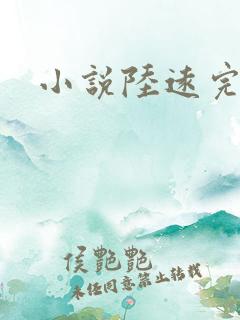 小说陆远完结版