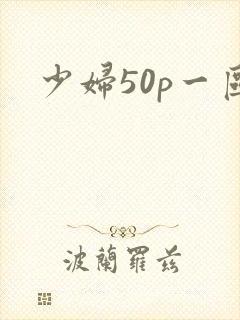 少妇50p一区