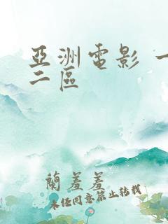亚洲电影 一区二区