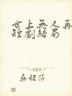 世上无人再爱我短剧结局