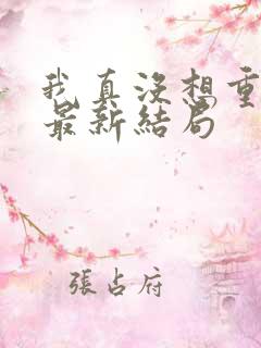 我真没想重生啊最新结局