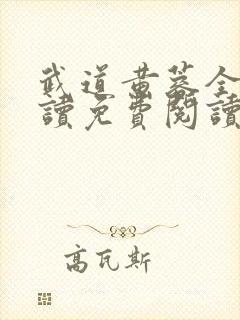 武道黄蓉全文阅读免费阅读最新章节