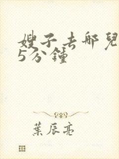 嫂子去哪儿了45分钟