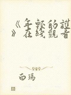 《年轻的护士6》在线观看