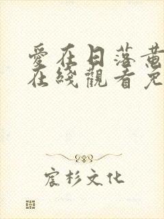爱在日落黄昏时在线观看免费高清