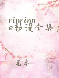 rinrinne动漫全集免费观看