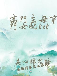 高门主母穿成豪门女配txt