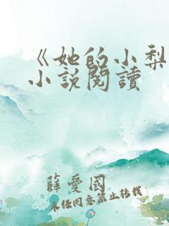 《她的小梨涡》小说阅读