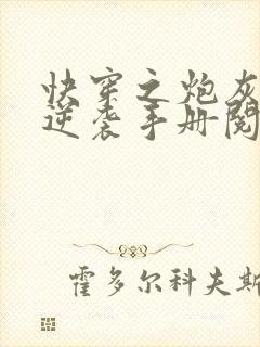 快穿之炮灰女配逆袭手册阅读无弹窗