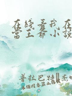 在线看我在古代当王爷小说