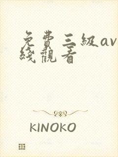 免费三级av在线观看