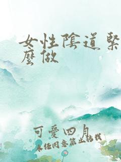 女性阴道紧致怎么做