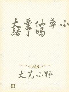 大爱仙尊小说完结了吗